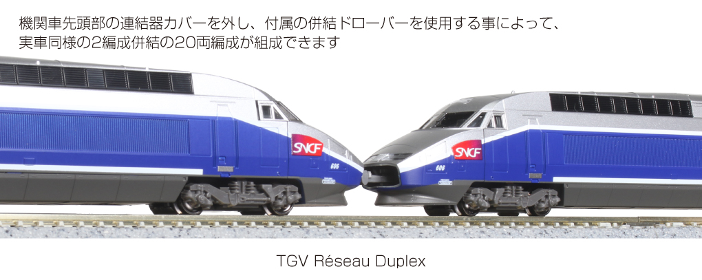 カトー 10-1529 TGV Reseau Duplex（レゾ・デュープレックス） 10両