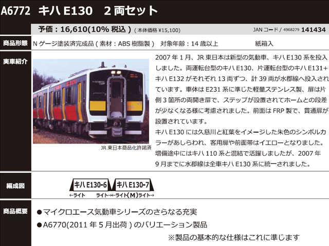 マイクロエース A6772 キハE130 2両セット Nゲージ | 鉄道模型 通販