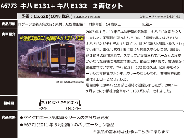 マイクロエース A6773 キハE131+キハE132 2両セット Nゲージ | 鉄道