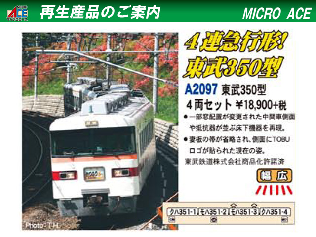 マイクロエース A2097 東武350型 4両セット Nゲージ | 鉄道模型