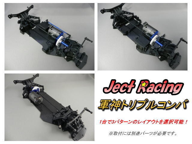 特価商品》 Ject Racing JC-120 軍神トリプルコンバ * | 鉄道模型