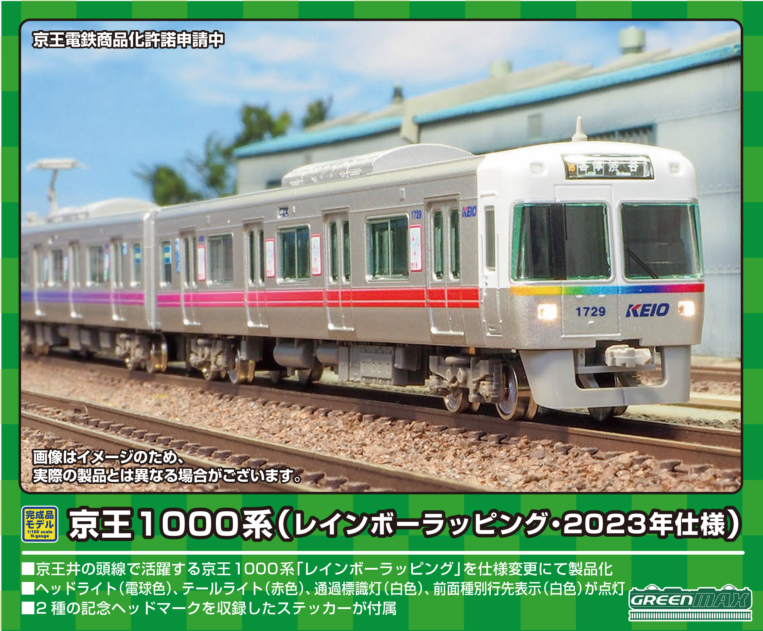 グリーンマックス 50757 京王1000系 レインボーラッピング・2023年仕様