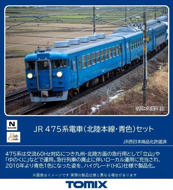 トミックス 98547 475系 北陸本線・青色 3両セット Nゲージ | 鉄道模型