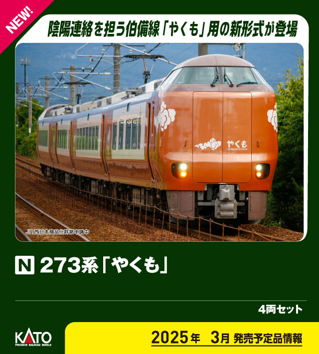 カトー 10-1999 273系 やくも 4両セット | 鉄道模型・プラモデル