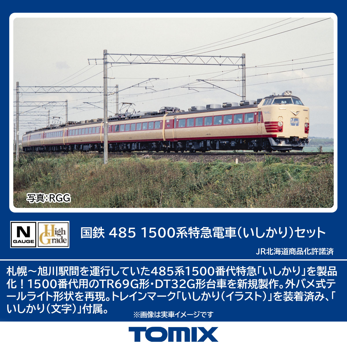 トミックス 98894 485系1500番台 特急 いしかり 6両セット | 鉄道模型