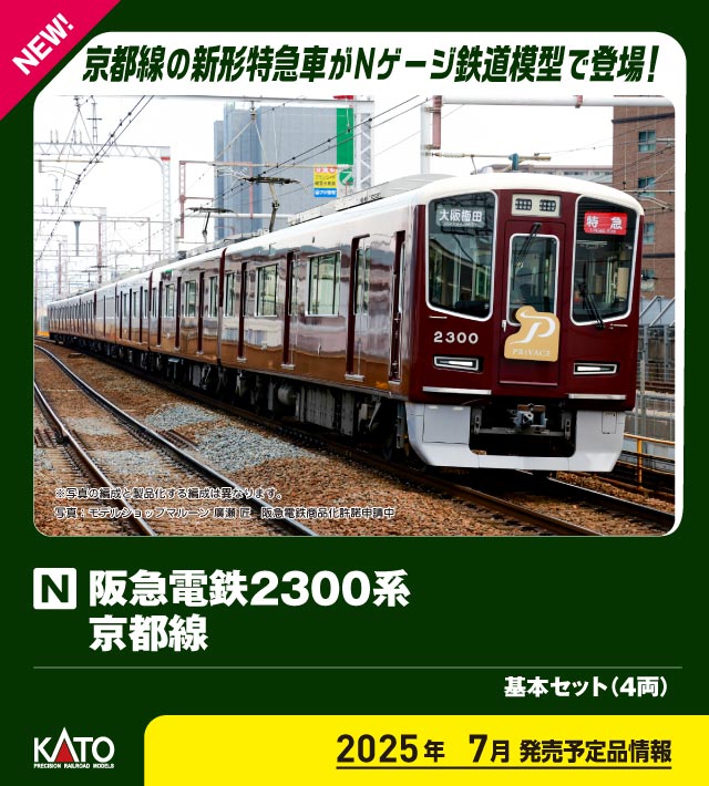 カトー 10-2031 阪急電鉄2300系 京都線 基本4両セット | 鉄道模型