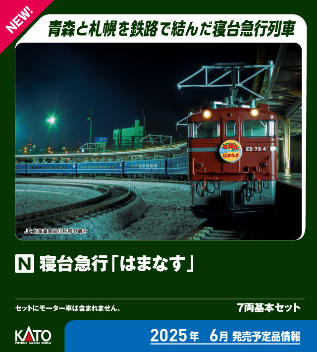 カトー 10-2105 寝台急行 はまなす 基本7両セット | 鉄道模型