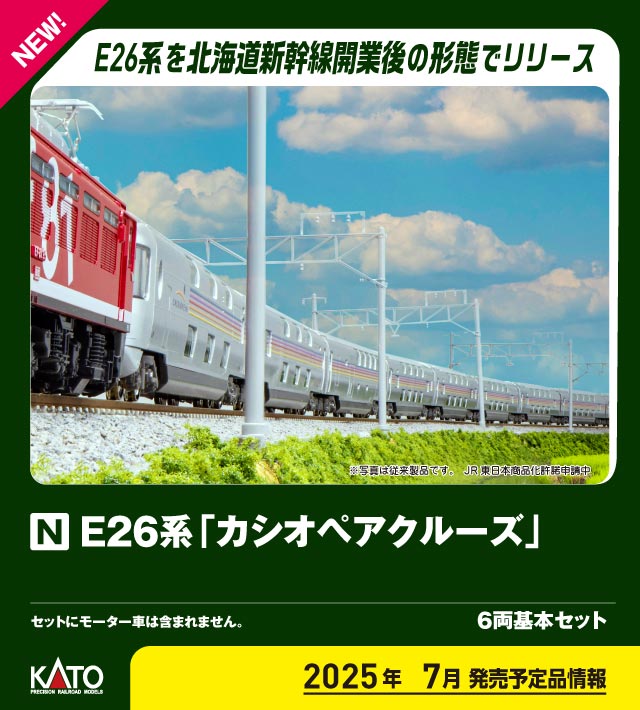 カトー 10-2112 E26系 カシオペアクルーズ 基本6両セット | 鉄道模型