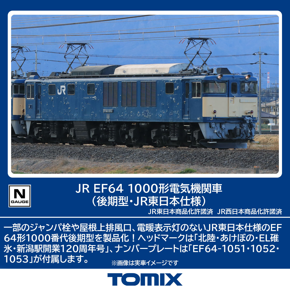 トミックス 7113 EF64-1000形 後期型・JR東日本仕様 | 鉄道模型