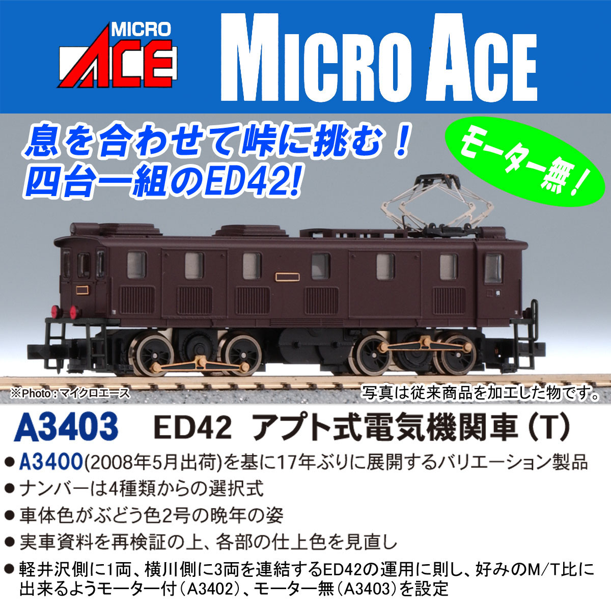 マイクロエース A3403 ED42 アプト式電気機関車 T | 鉄道模型