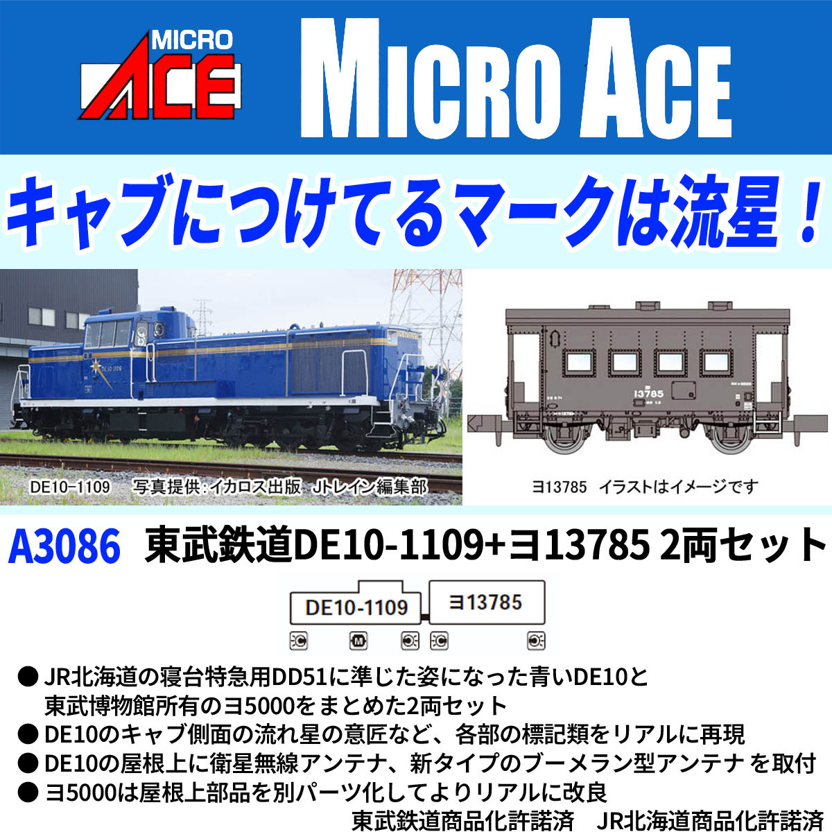 マイクロエース A3086 東武鉄道 DE10-1109+ヨ13785 2両セット | 鉄道
