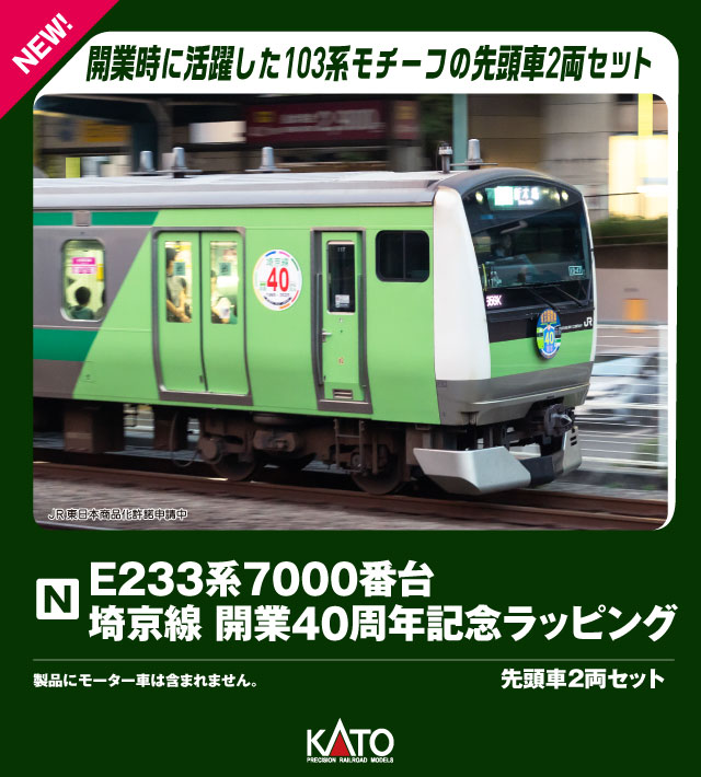 カトー 10-2108 E233系7000番台 埼京線開業40周年記念ラッピング 先頭