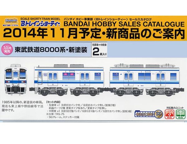バンダイ 902542 Bトレインショーティー 東武8000系(更新車・新塗装)2