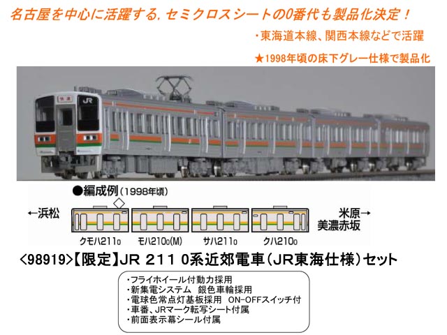 TOMIX 98919 JR211系0番台　JR東海仕様 N) 98919 211 0系近郊電車(JR東海仕様) 4両セット【限定品