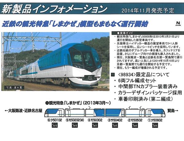 TOMIX 98934 近畿日本鉄道 50000系 しまかぜ【限定品】 ヨドバシ.com - トミックス TOMIX 98934 限定 近畿日本鉄道 50000系