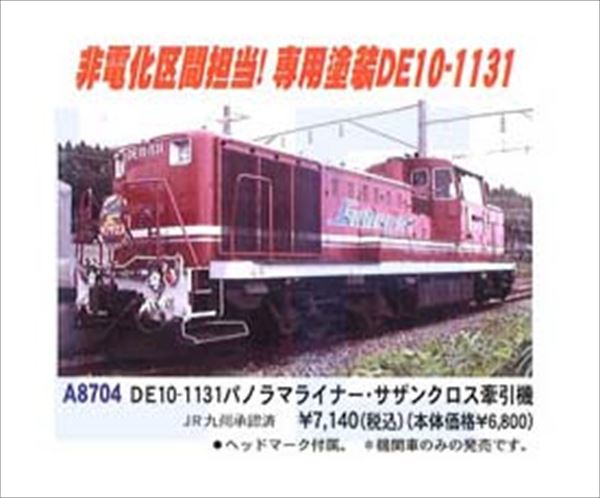 マイクロエース A8704 DE10-1131 「パノラマライナー・サザンクロス