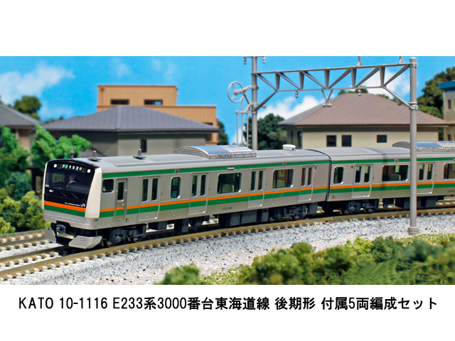 KATO 10-1116 E233系3000番台東海道線 後期形 付属5両編成セット
