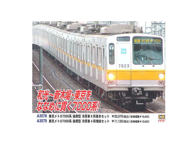 マイクロエース A3578 東京メトロ7000系後期型 冷房車6両基本セット