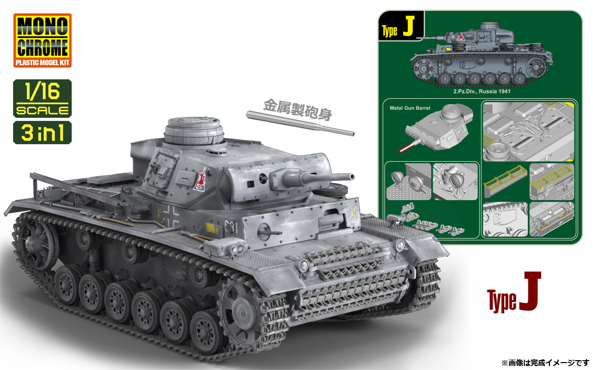 モノクローム MCT932 1/16 III号戦車(3in1) | ホビーショップタムタム