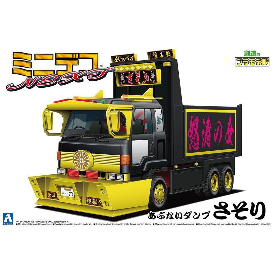 アオシマ 1/64 ミニデコNEXT Vol.11 あぶないダンプ さそり（大型