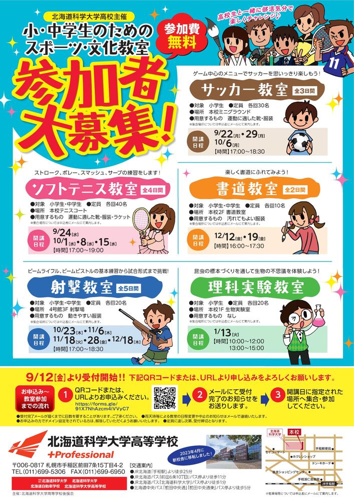 小・中学生のためのスポーツ文化教室のご案内｜ニュース｜北海道科学