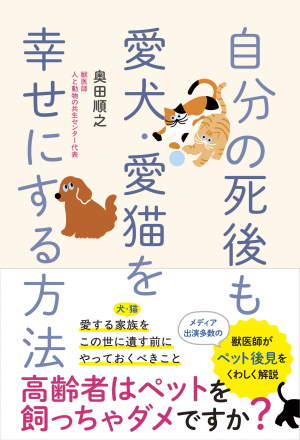 奥田順之-出版記念講演会「 自分の死後も愛犬・愛猫を幸せにする方法