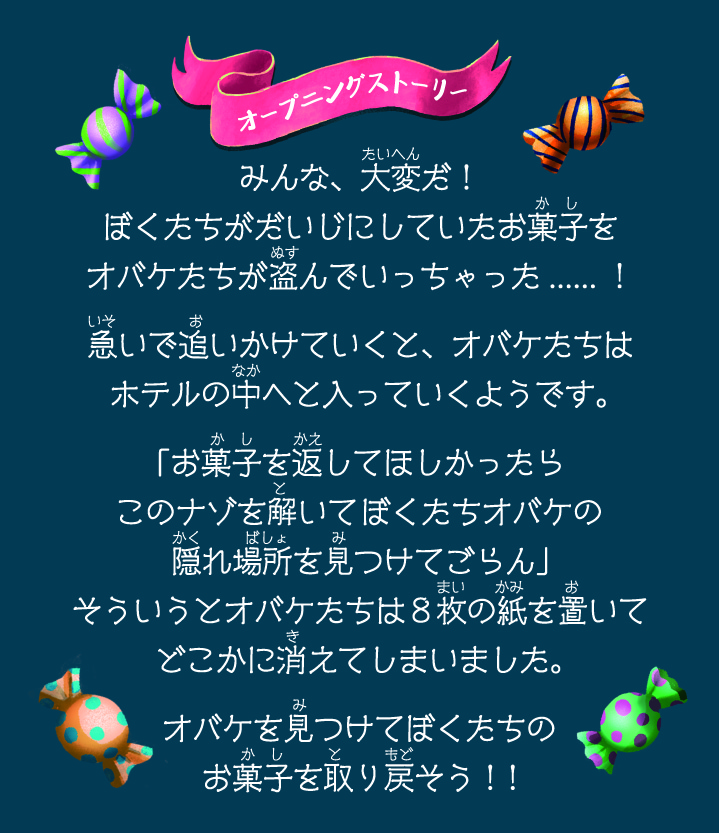 消えたお菓子といたずらオバケ ナゾトキ大捜索！ ｜自宅で出来るリアル
