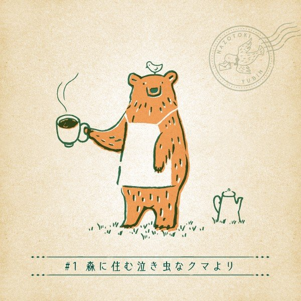 ある友人からの手紙』#1 森に住む泣き虫なクマより 月刊謎解き郵便