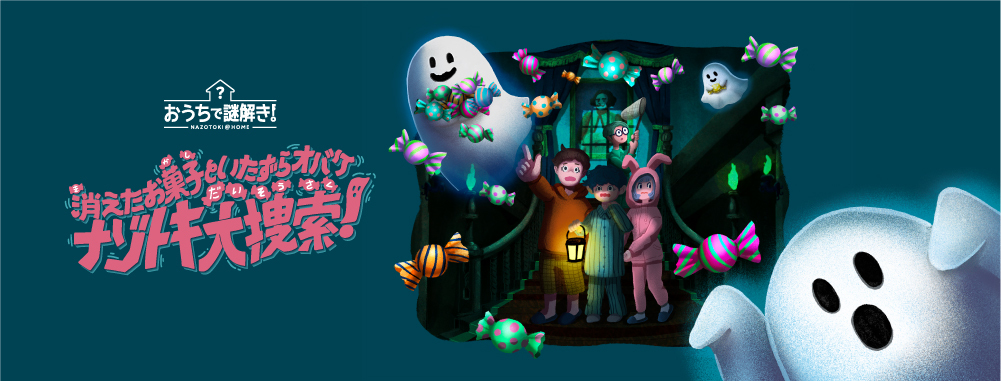 消えたお菓子といたずらオバケ ナゾトキ大捜索！ ｜自宅で出来るリアル