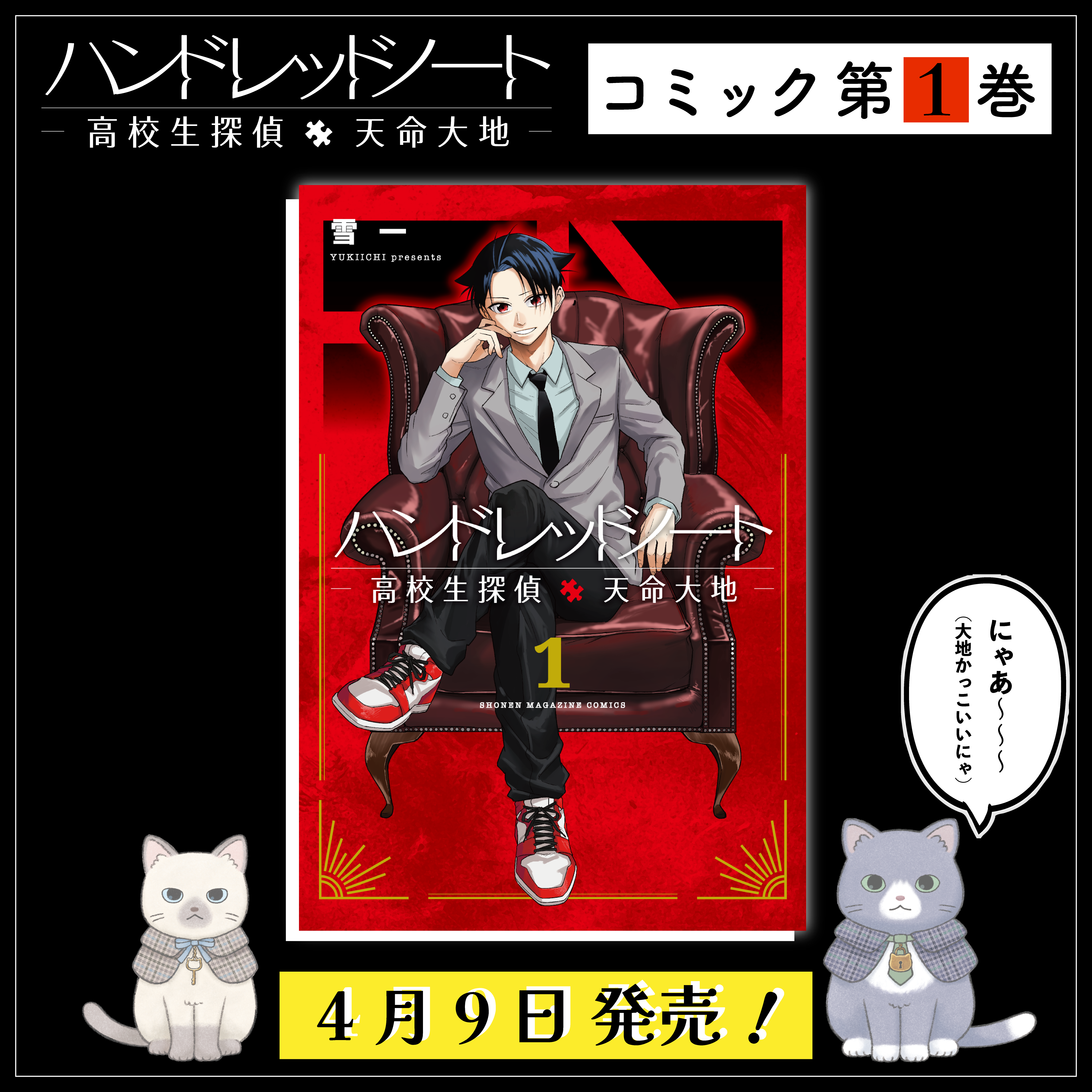 高校生探偵天命大地コミック第1巻本日発売！｜News｜HUNDRED NOTE