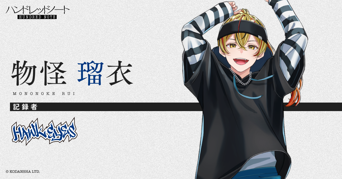 物怪 瑠衣（もののけるい）｜Hawk Eyes（ホークアイズ）｜Character