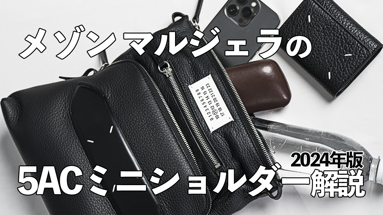 メゾンマルジェラの5ACミニショルダーバッグ | HUES 福岡セレクトショップ