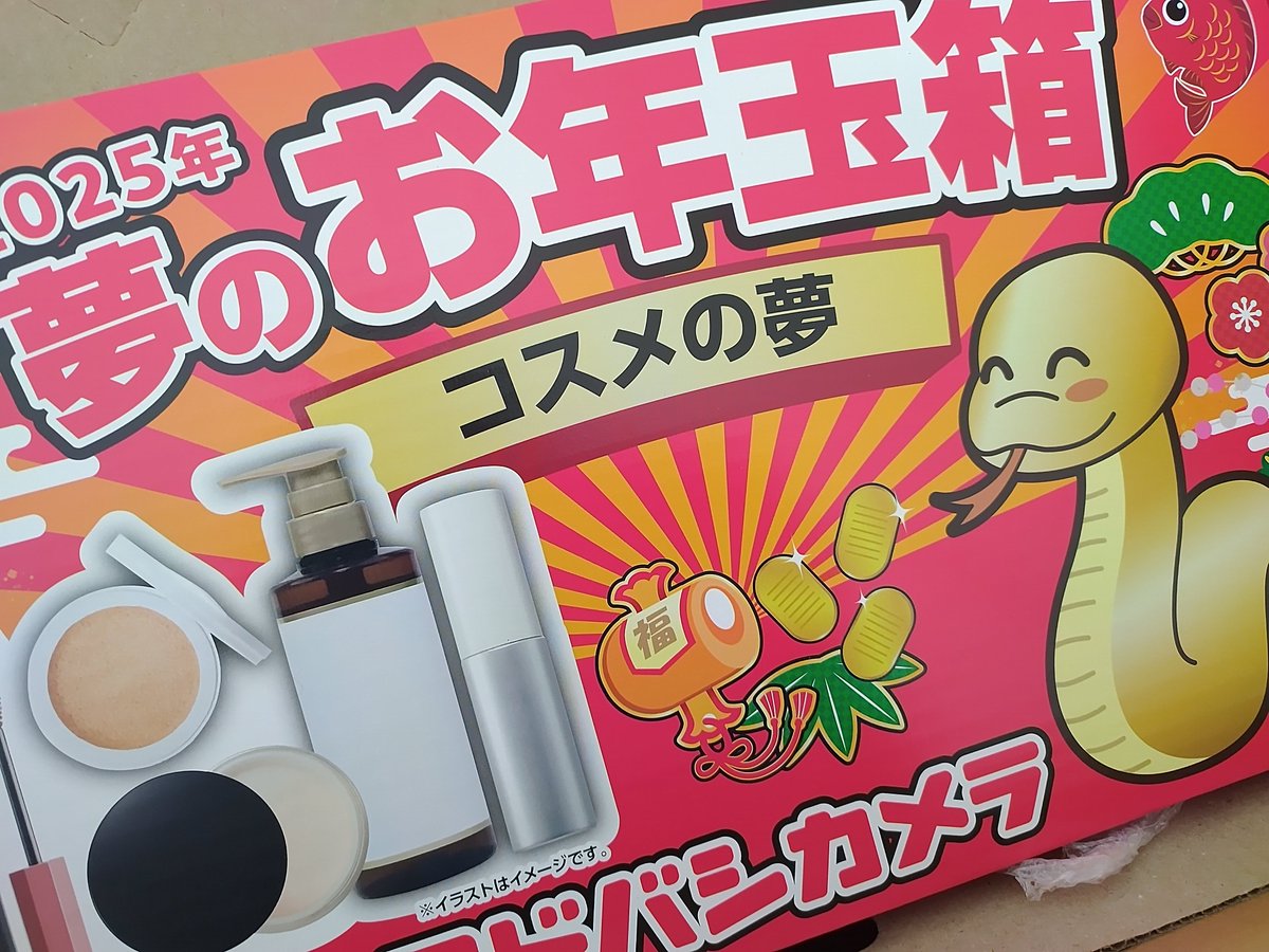 ヨドバシ『コスメの夢』福袋[2026]の中身をネタバレします！