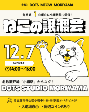 譲渡会 【名古屋】12/7(日)猫の譲渡会【保護猫】駅徒歩10秒！(愛知県