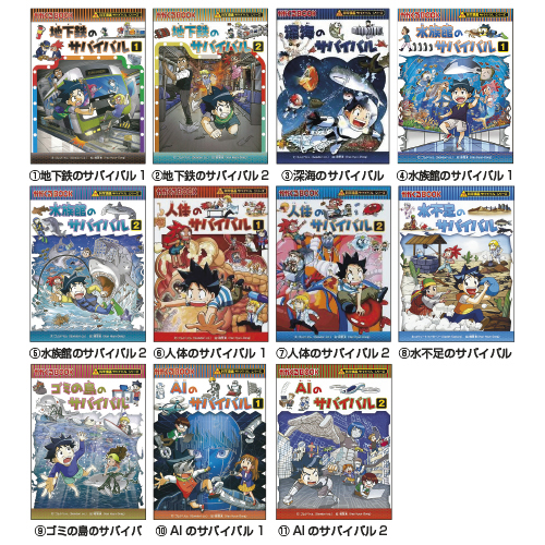 朝日新聞出版】科学漫画 サバイバルシリーズ｜小規模保育施設向けの