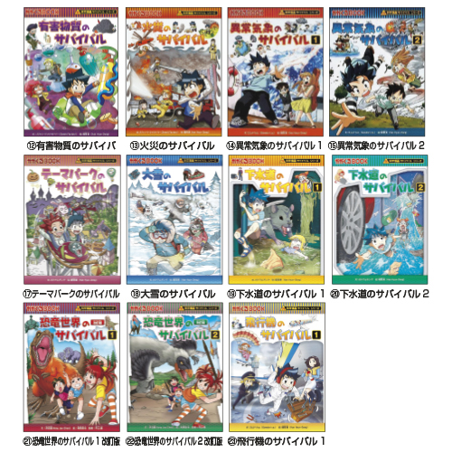 朝日新聞出版】科学漫画 サバイバルシリーズ｜小規模保育施設向けの
