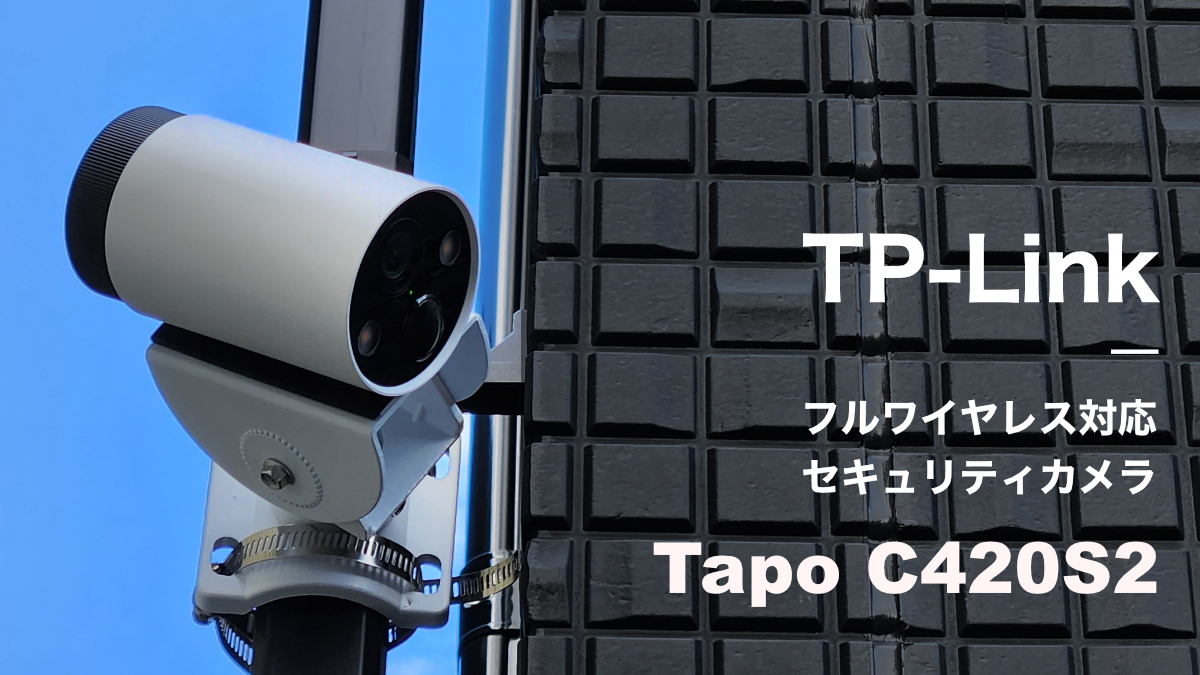 Tapo C420S2 レビュー】完全ワイヤレスのセキュリティカメラを紹介！壁