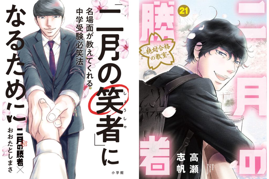 教育ジャーナリスト・おおたとしまさ×漫画『二月の勝者』作者・高瀬