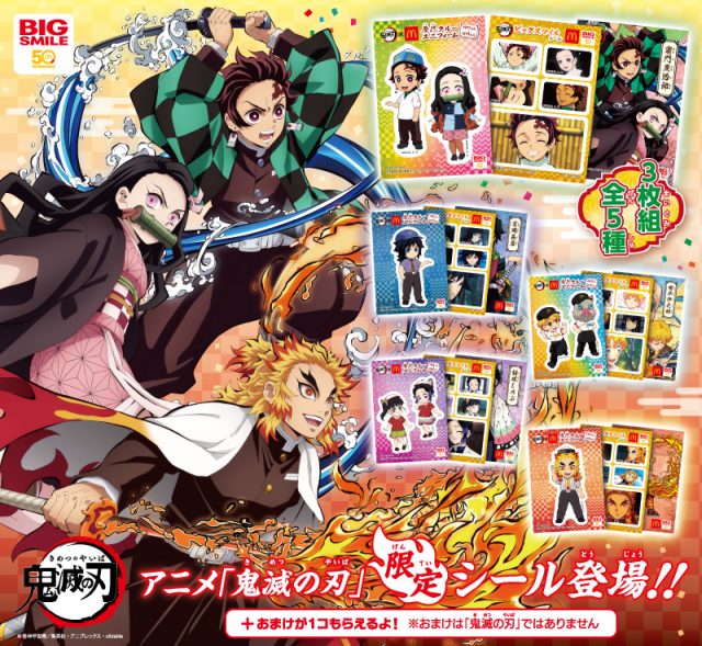 ハッピーセット】明日から『鬼滅の刃』シール第二弾が登場！歴代の