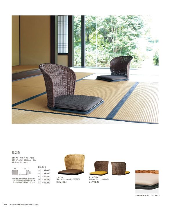 舞2型｜チェリー（桜屋工業）の座椅子