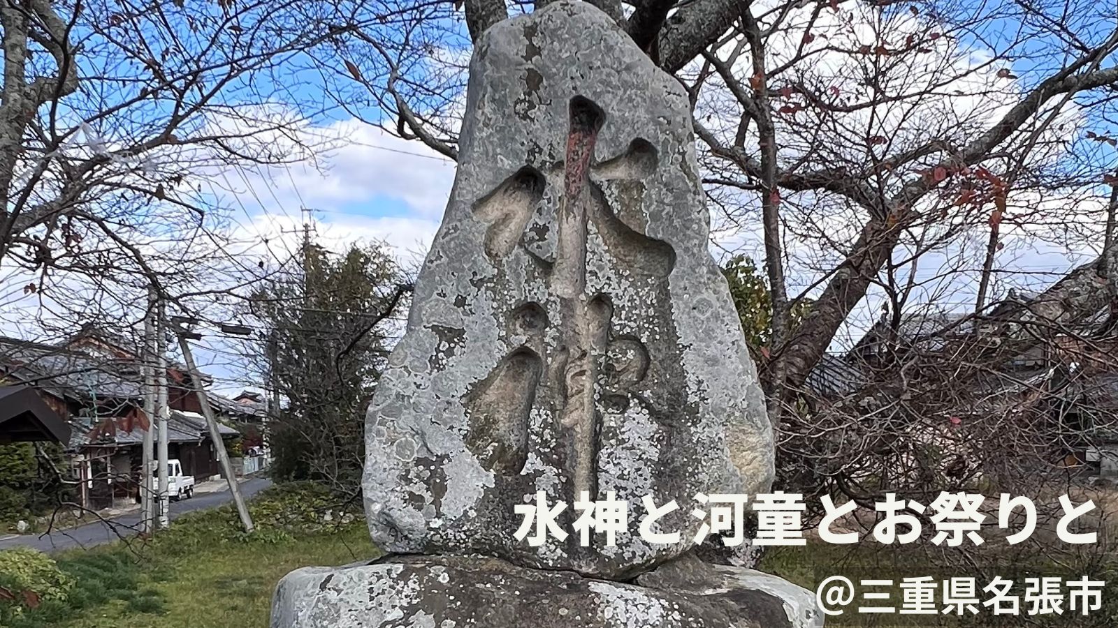 自然災害伝承碑｜三重県名張市「水神碑」と河童。きゅうりを埋め込み