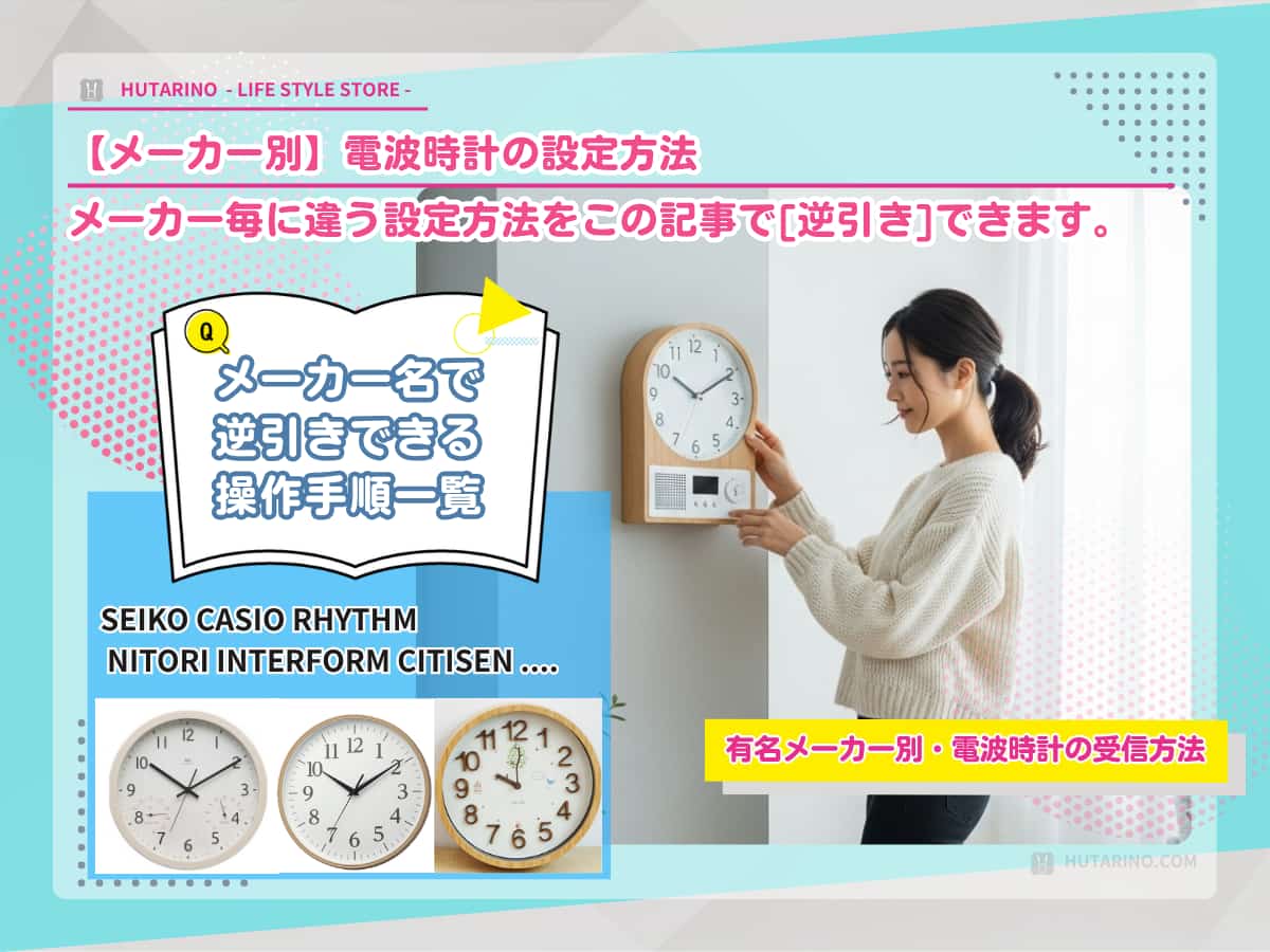 電波時計】メーカー別の設定方法・合わせ方は？カシオ・セイコー