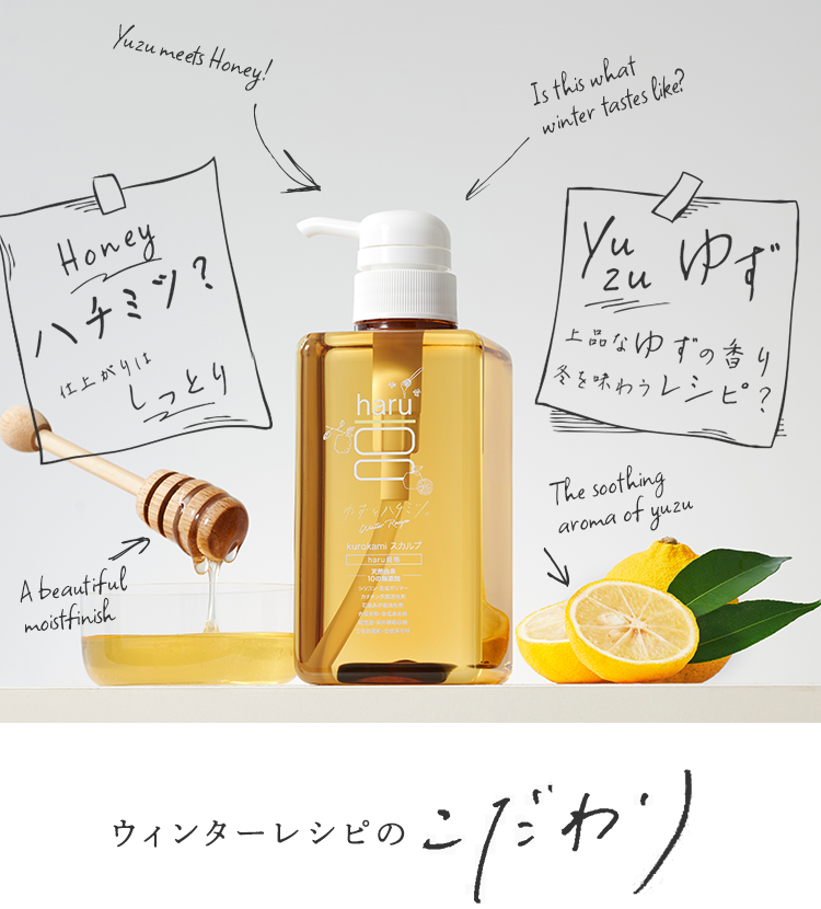 ウィンターレシピのこだわり｜【公式】haru オンラインショップ