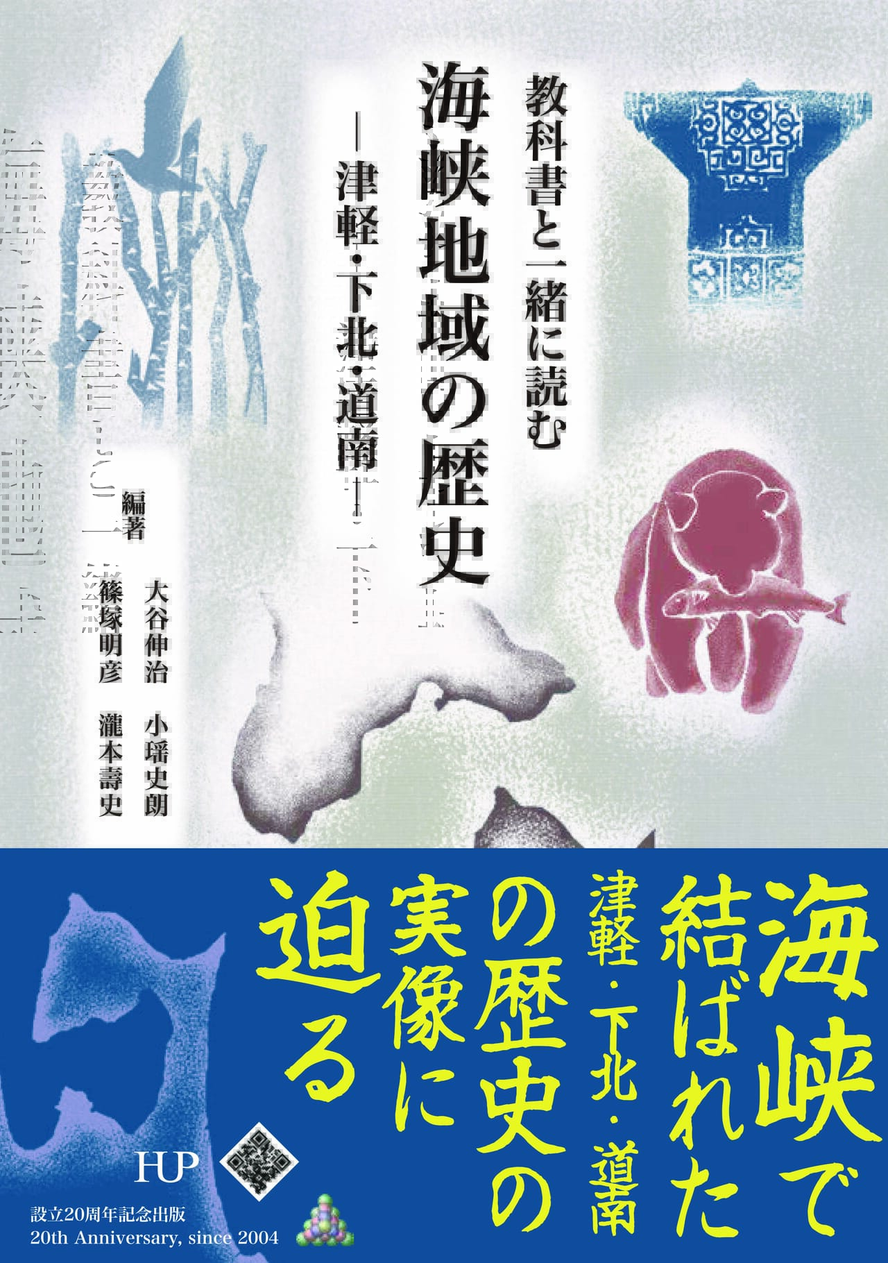 カテゴリー 歴史・地理｜弘前大学出版会