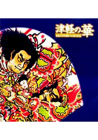 津軽の華 弘前大学所蔵ねぷた絵全作品｜弘前大学出版会