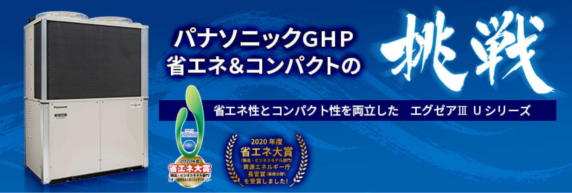 ガスヒートポンプエアコン | 空調・換気・給湯設備（ビジネス
