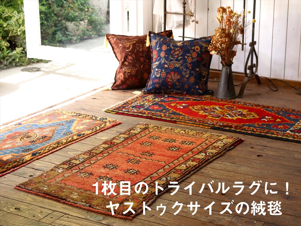 1枚目のトライバルラグに！ヤストゥクサイズの絨毯 – キリム専門店