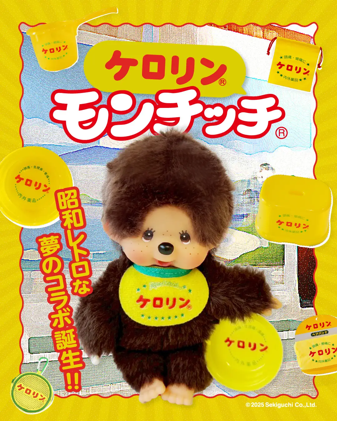 昭和レトロの象徴【ケロリン】と国民的キャラクター【モンチッチ】が夢