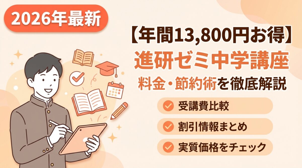 2026】進研ゼミ中学講座を年間13,800円お得に使う節約術｜最新料金体系