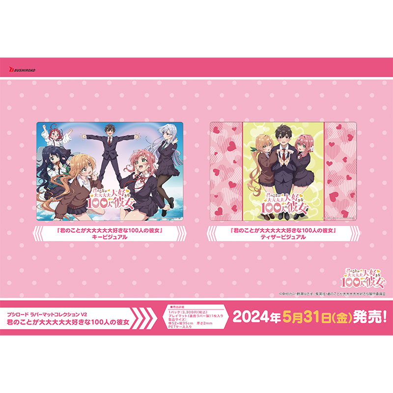 ブシロード ラバーマットコレクション V2 | goods | TVアニメ「君の